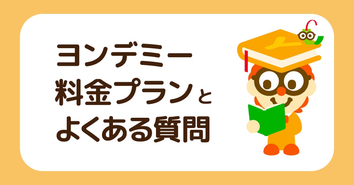 ヨンデミーの料金プランとよくある質問
