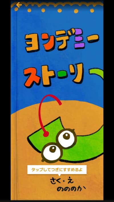 紙芝居(ヨンデミーストーリー)の表紙