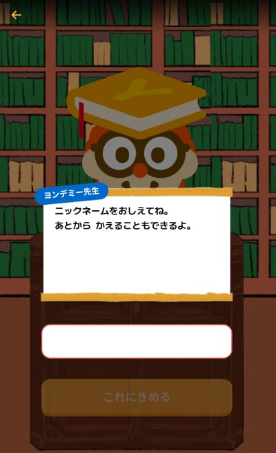 ニックネームを質問される