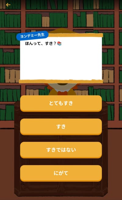 本が好きかどうかの質問の画面