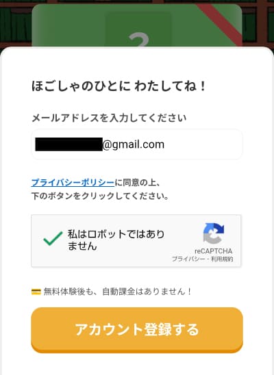 メールアドレスを入力して、プライバシーポリシーに同意後に「わたしはロボットではありません」の認証を完了させる