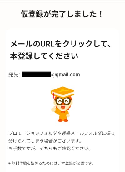 ヨンデミーの仮登録完了画面