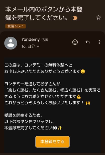 ヨンデミーから届いた登録に関するメール