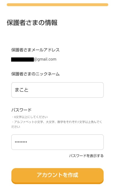保護者のニックネームとパスワードを入力する画面