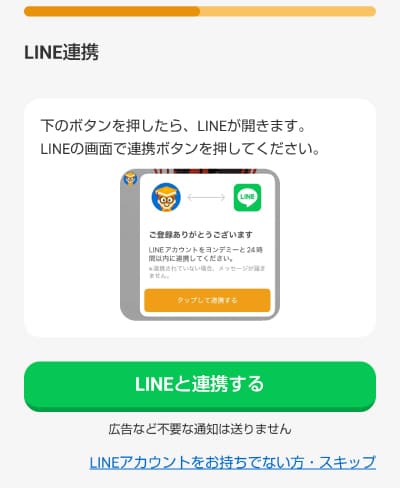 LINE連携の画面