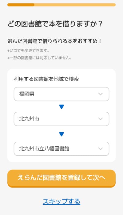 図書館を登録する画面