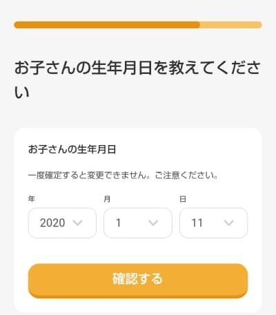 お子さんの生年月日を登録する画面
