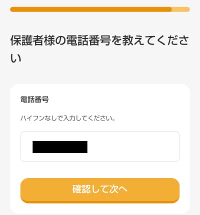 保護者の電話番号の登録画面