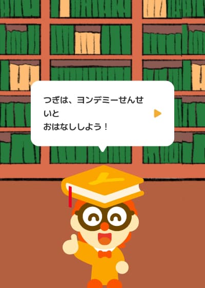 お子さんとヨンデミー先生とのコミュニケーションが始まる
