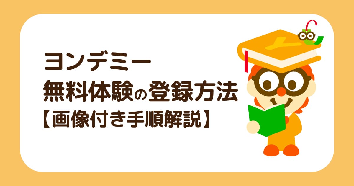 ヨンデミーの無料体験の登録方法【画像付き手順解説】