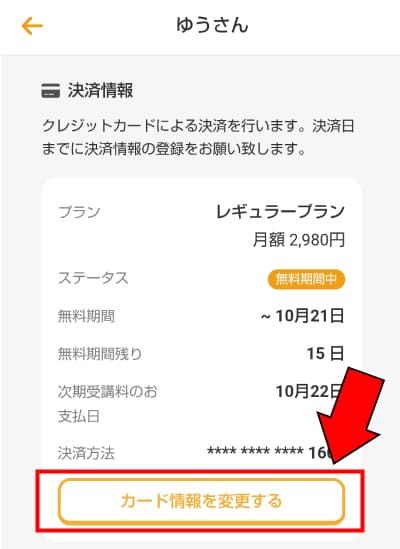 「カード情報を変更する」をタップ