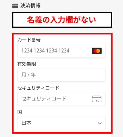クレジットカードの名義入力画面がない