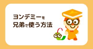 ヨンデミーを兄弟で使う方法!割引料金や気になる点も解説