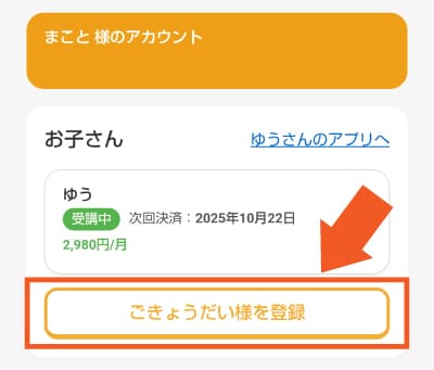 「ごきょうだい様を登録」をタップ
