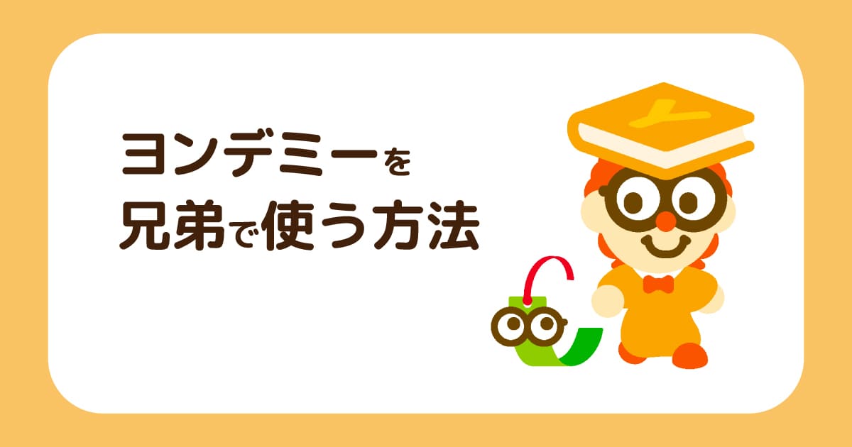 ヨンデミーを兄弟で使う方法！割引料金や気になる点も解説
