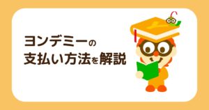 ヨンデミーの支払い方法を解説！クレジットカード以外も使える？