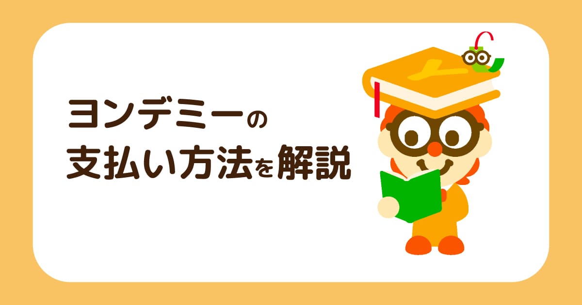 ヨンデミーの支払い方法を解説！クレジットカード以外も使える？