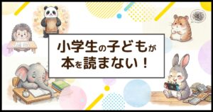 本を読まない小学生の将来への影響と対策をテーマにしたアイキャッチ画像。悩む動物の子ども達のイラスト