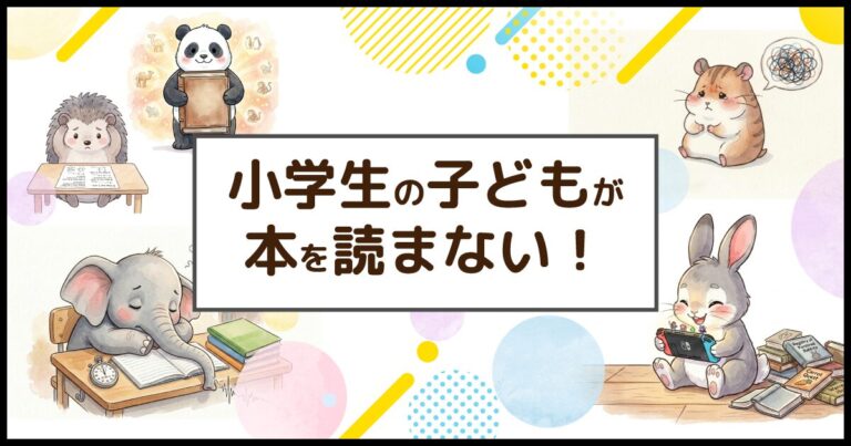 本を読まない小学生の将来への影響と対策をテーマにしたアイキャッチ画像。悩む動物の子ども達のイラスト