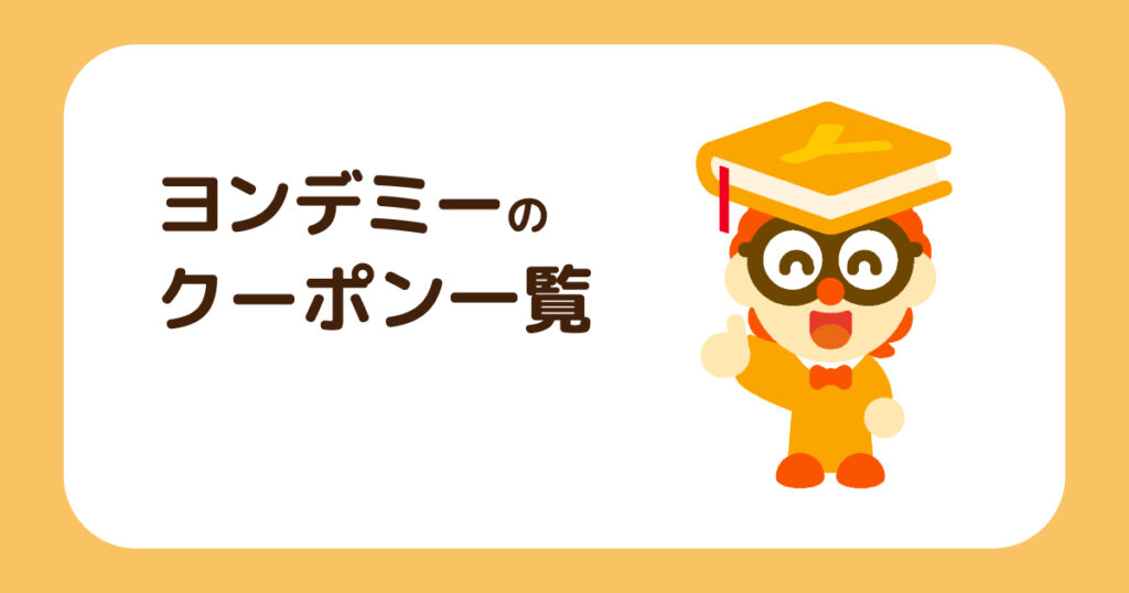 ヨンデミーのクーポン一覧を表現した画像