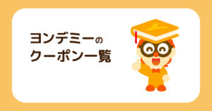ヨンデミーのクーポン一覧を表現した画像