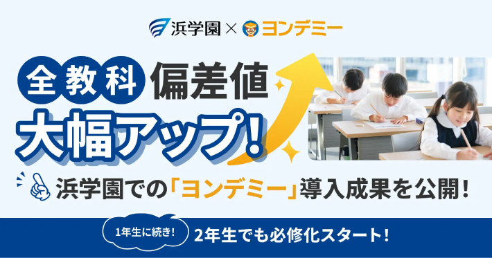 ヨンデミーは大手進学塾でも採用されている
